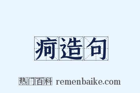 疴造句是什么意思的图片